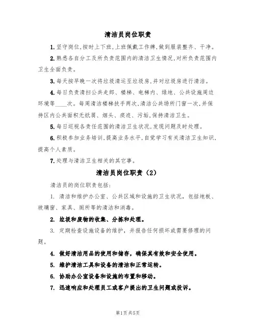 清洁员岗位职责（5篇）