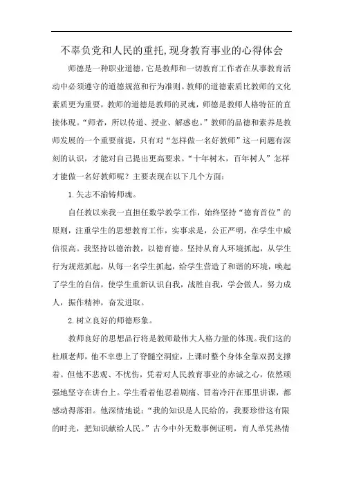 不辜负党和人民的重托,现身教育事业的心得体会