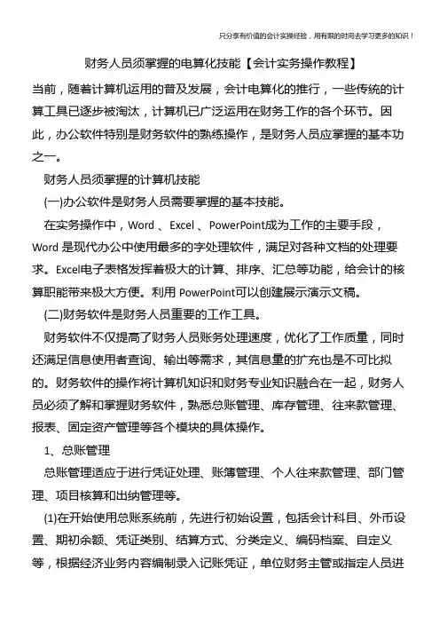财务人员须掌握的电算化技能【会计实务操作教程】