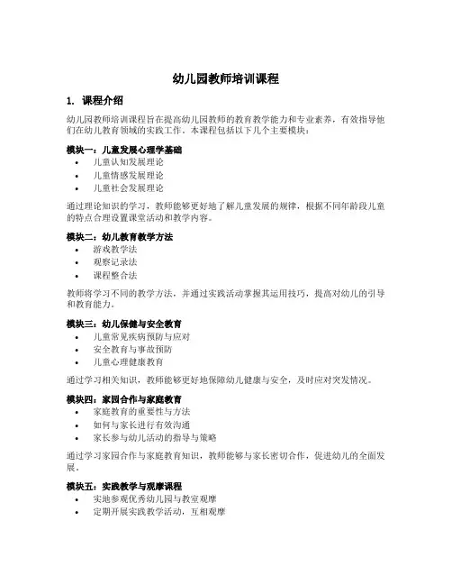 幼儿园教师培训课程