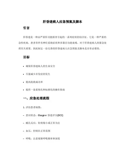 肝昏迷病人应急预案及脚本