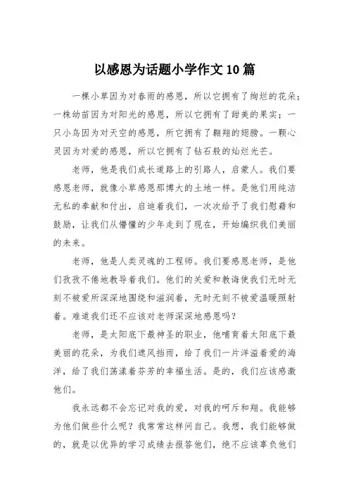 以感恩为话题小学作文10篇