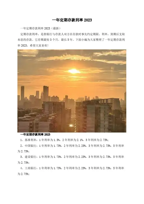 一年定期存款利率2023