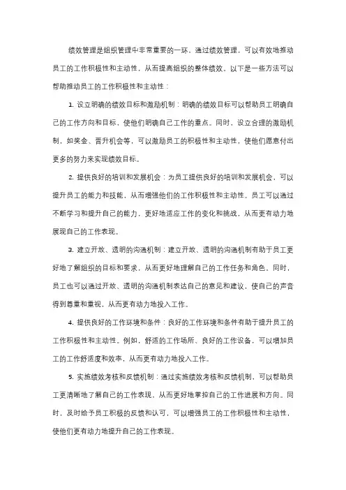  绩效管理中如何推动员工的工作积极性和主动性？