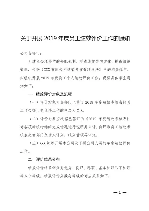 关于开展员工绩效评价工作的通知