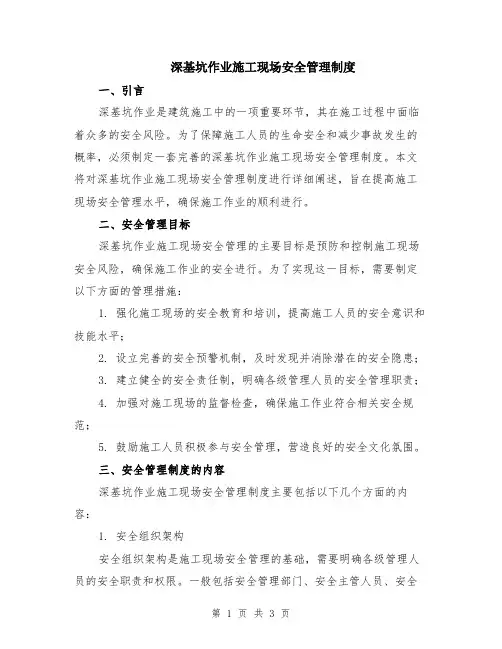 深基坑作业施工现场安全管理制度