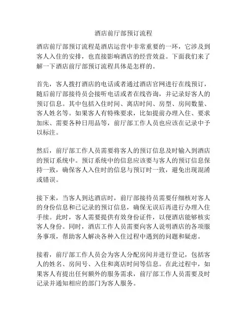 酒店前厅部预订流程