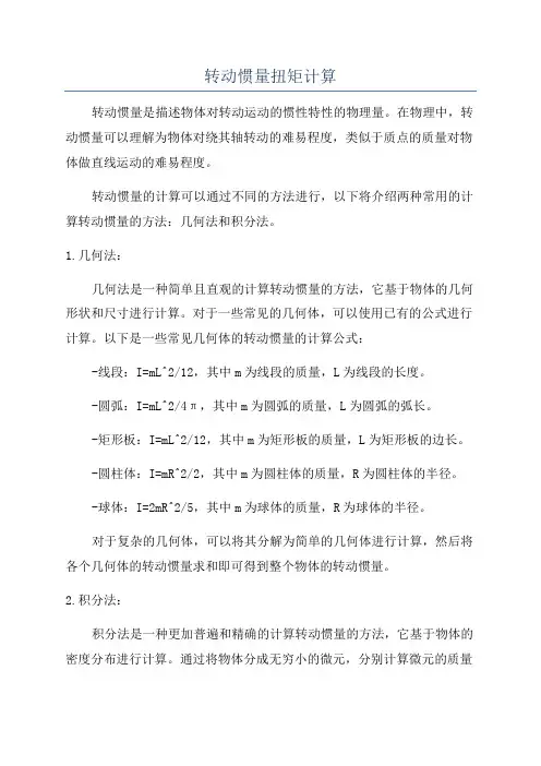 转动惯量扭矩计算