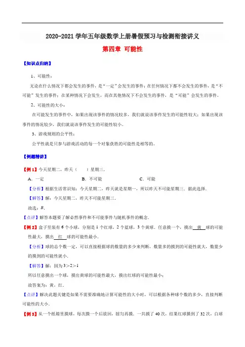 2020-2021学年五年级数学上册第四章可能性人教新课标版(含解析)