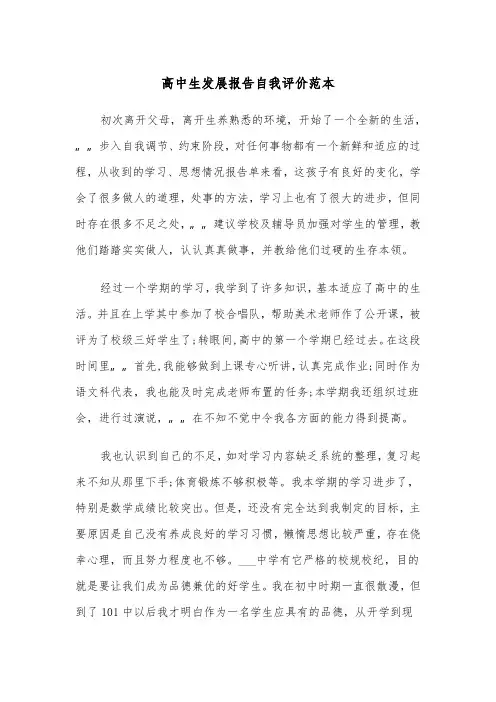 高中生发展报告自我评价范本（2篇）