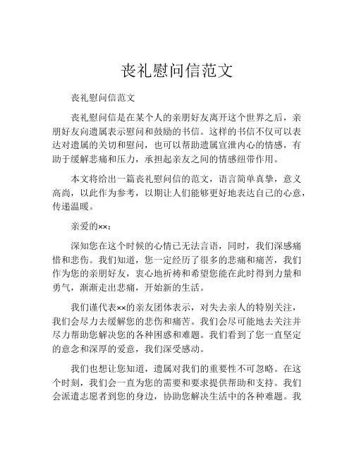 丧礼慰问信范文