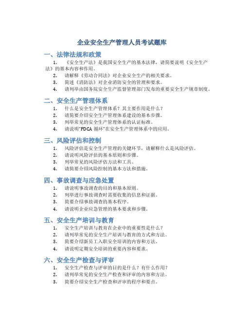 企业安全生产管理人员考试题库