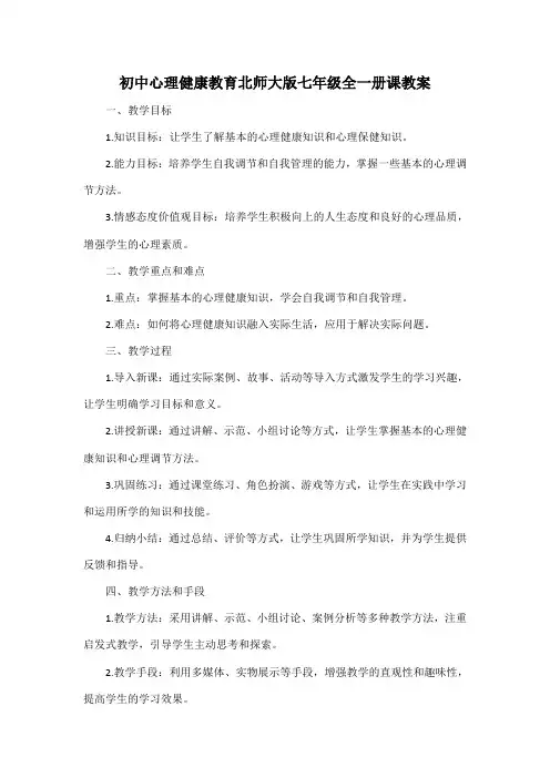 初中心理健康教育北师大版七年级全一册课教案.doc