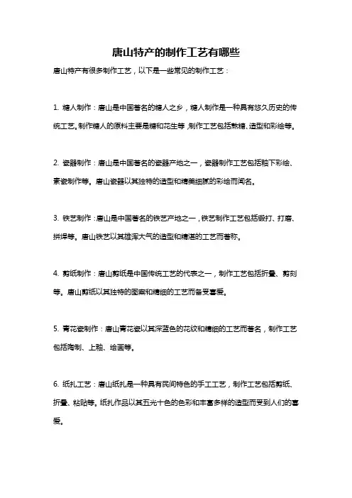 唐山特产的制作工艺有哪些