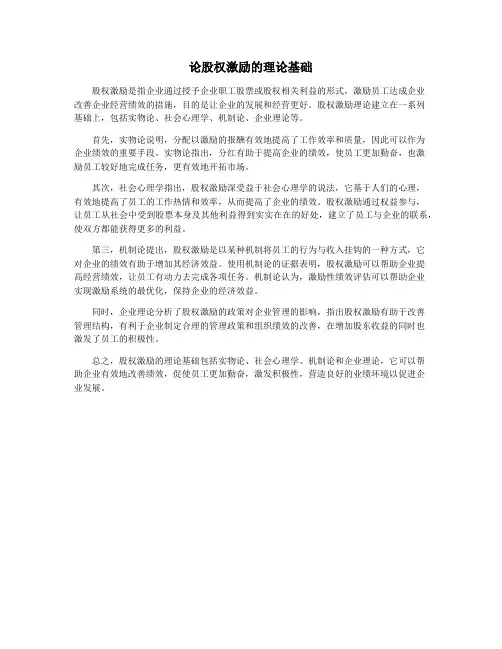 论股权激励的理论基础