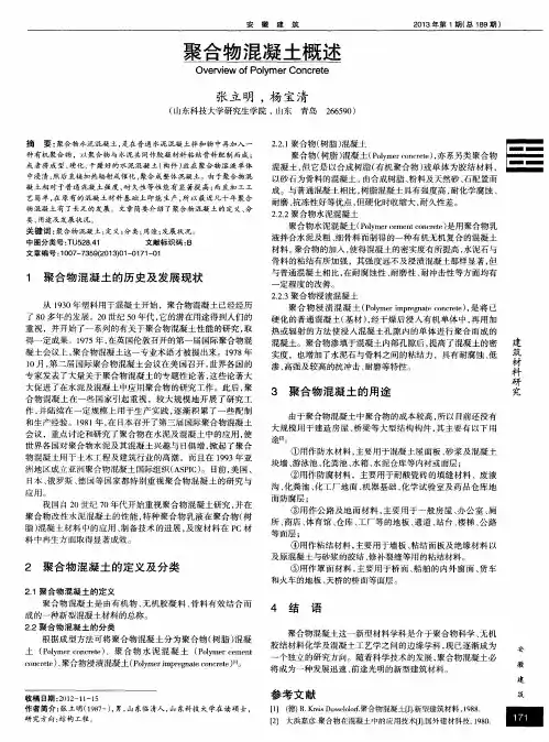 聚合物混凝土概述