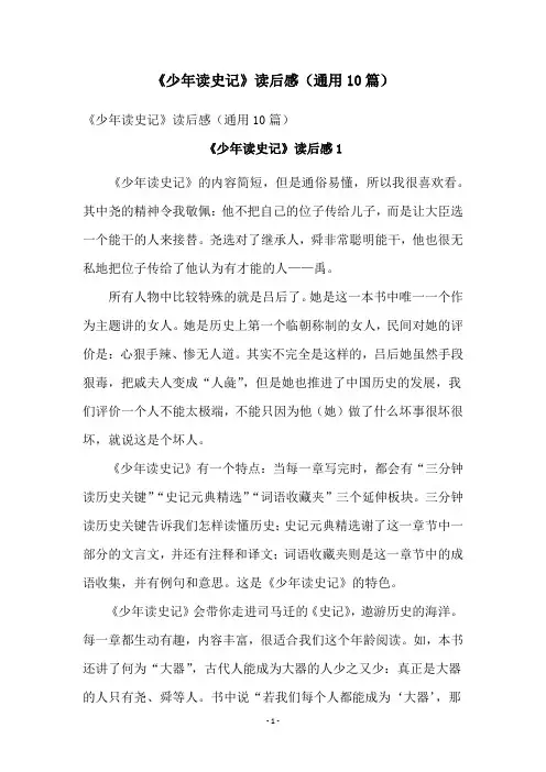 《少年读史记》读后感(通用10篇)