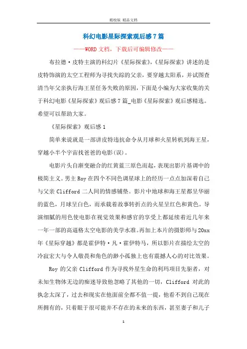科幻电影星际探索观后感7篇