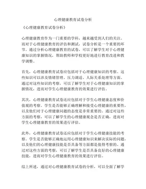 心理健康教育试卷分析