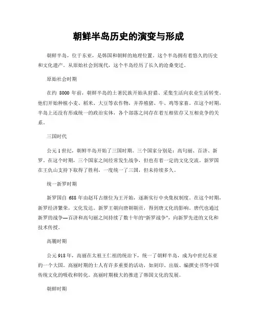 朝鲜半岛历史的演变与形成
