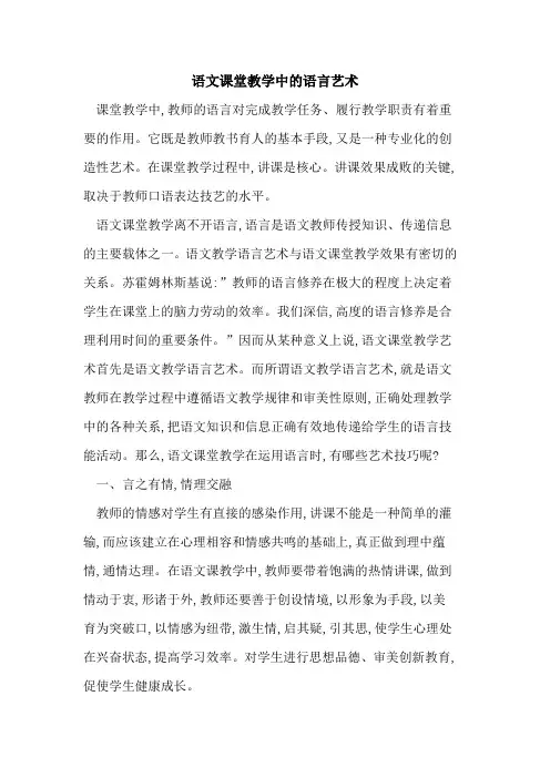 语文课堂教学中语言艺术