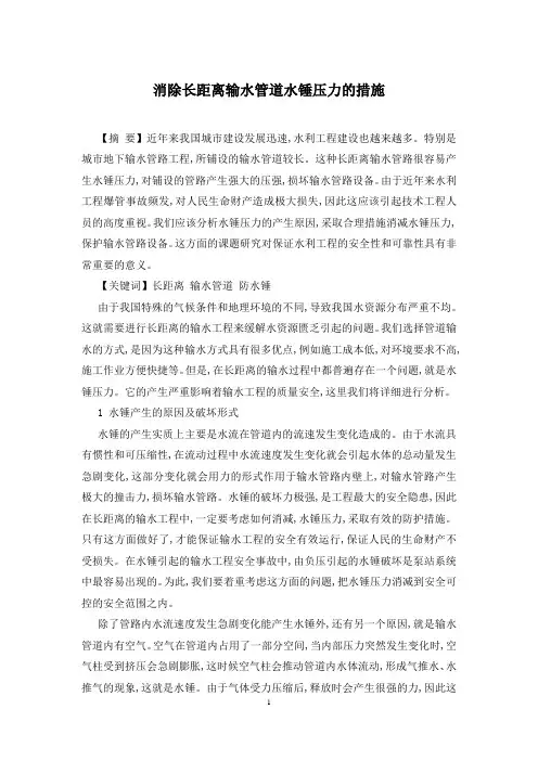消除长距离输水管道水锤压力的措施