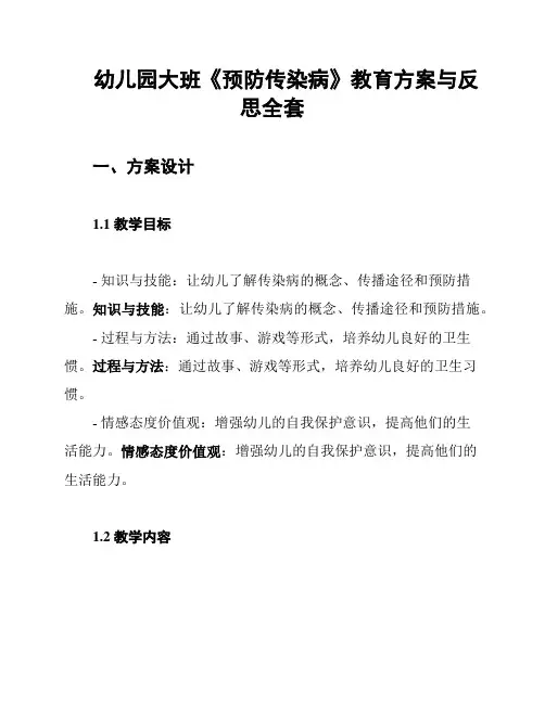 幼儿园大班《预防传染病》教育方案与反思全套