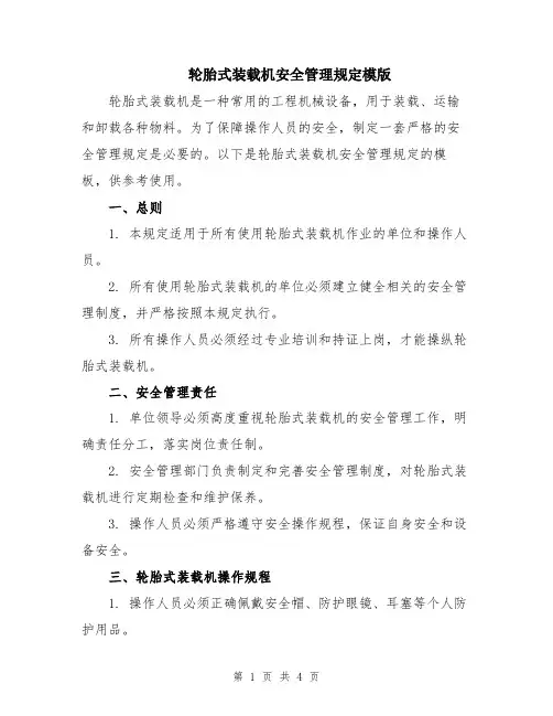 轮胎式装载机安全管理规定模版