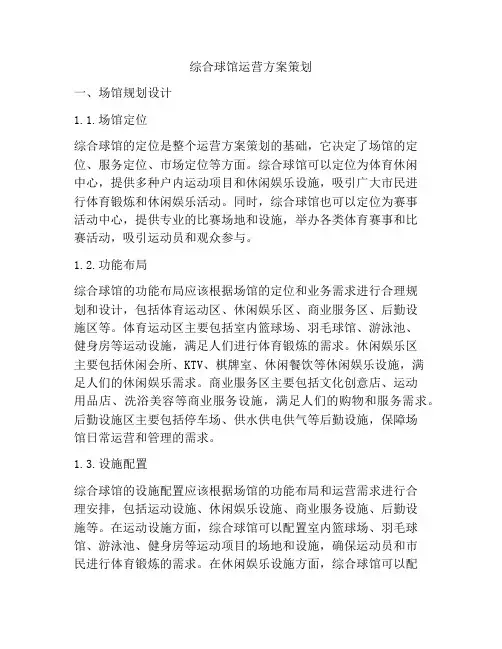 综合球馆运营方案策划
