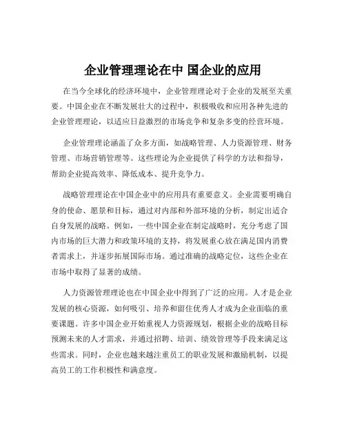 企业管理理论在中 国企业的应用