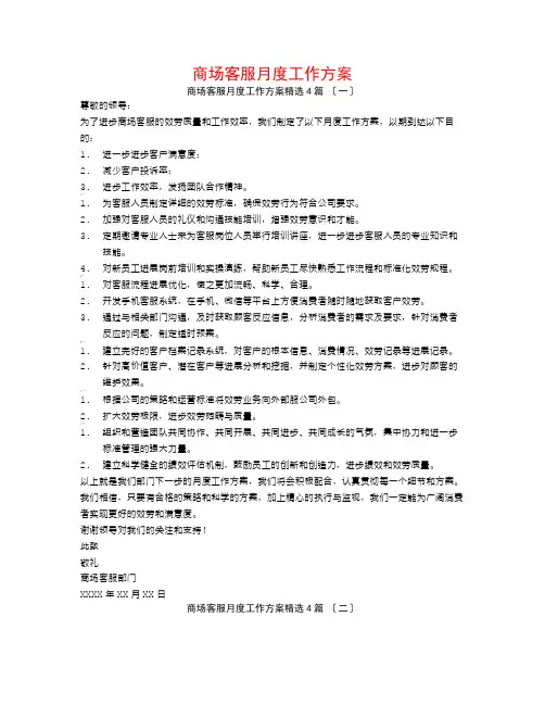 商场客服月度工作计划4篇