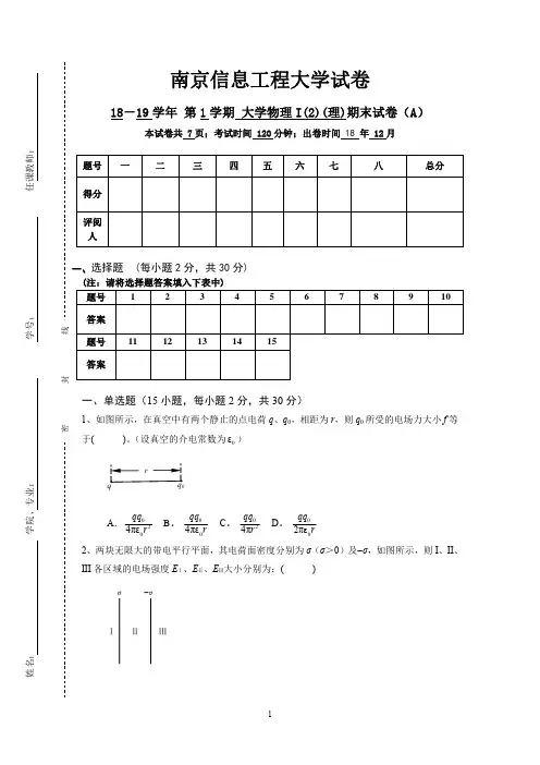 大学物理I(2)期末A(理)20181224