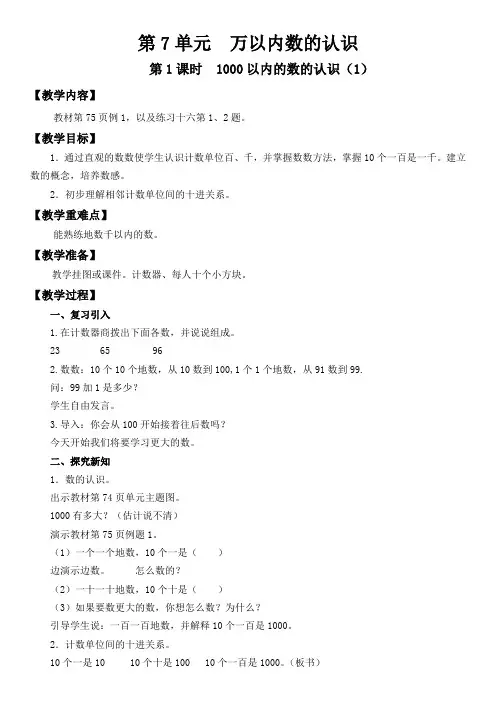 最新人教版二年级下册数学第七单元《万以内数的认识》单元备课教案+课课练课堂作业课时训练