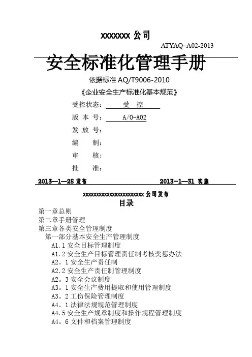 安全生产标准化管理手册(全套)