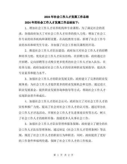 2024年社会工作人才发展工作总结
