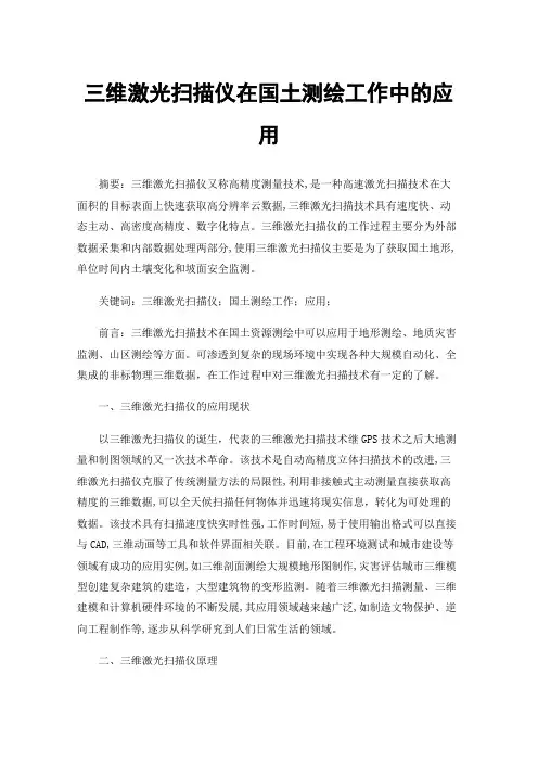 三维激光扫描仪在国土测绘工作中的应用