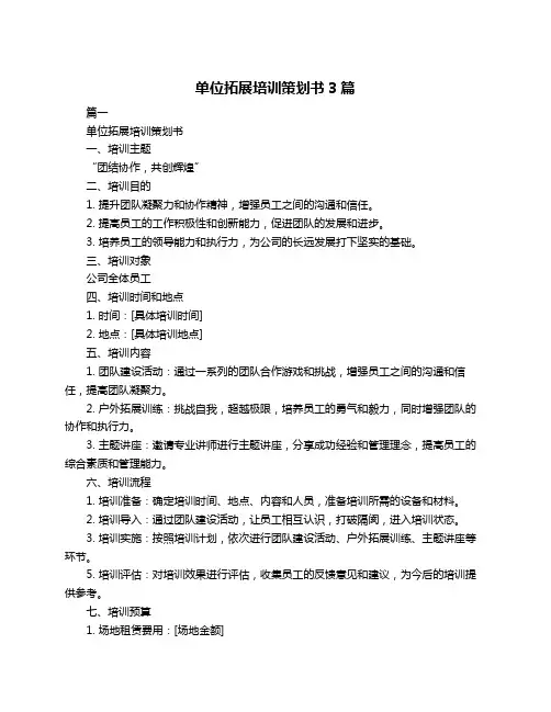 单位拓展培训策划书3篇