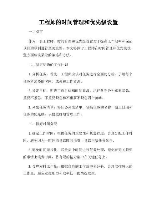 工程师的时间管理和优先级设置