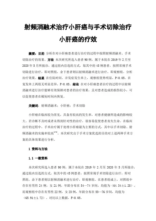 射频消融术治疗小肝癌与手术切除治疗小肝癌的疗效