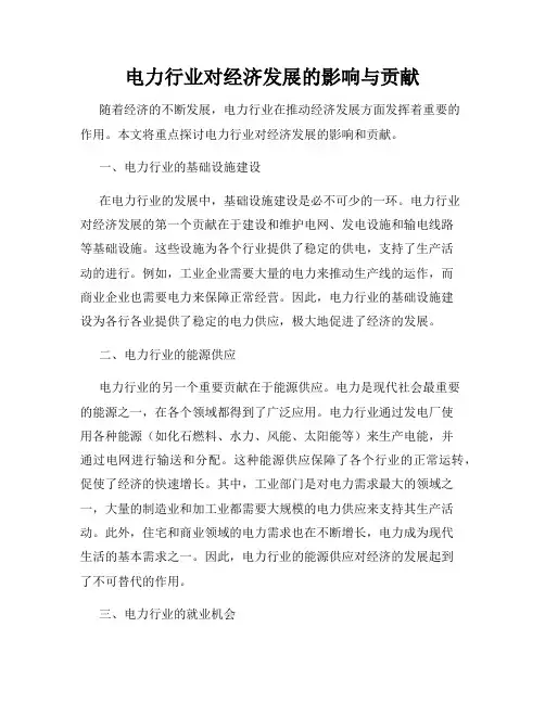 电力行业对经济发展的影响与贡献