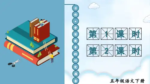 五年级语文下册教学课件《习作：学写简单的研究报告》