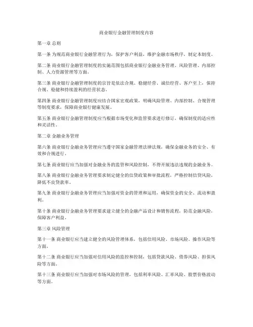 商业银行金融管理制度内容