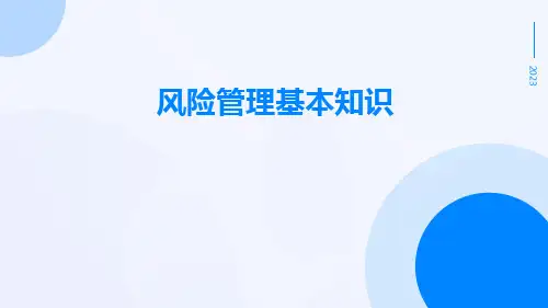 风险管理基本知识