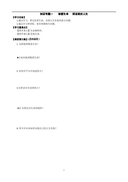 道德与法治九年级下册知识专题复习一1珍爱生命   回话美好人生