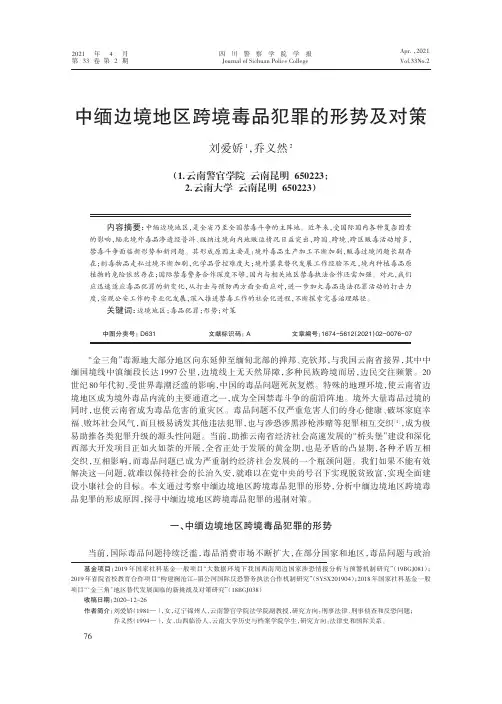 中缅边境地区跨境毒品犯罪的形势及对策