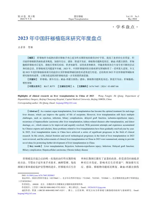 2023年中国肝移植临床研究年度盘点