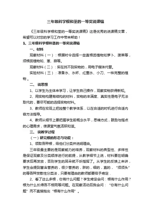 三年级科学根和茎的一等奖说课稿