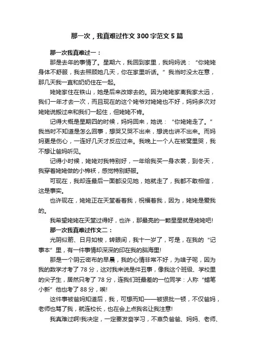 那一次，我真难过作文300字范文5篇