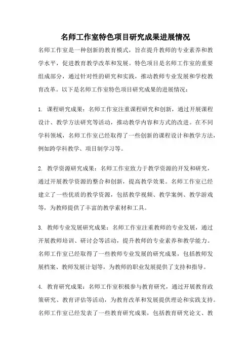 名师工作室特色项目研究成果进展情况