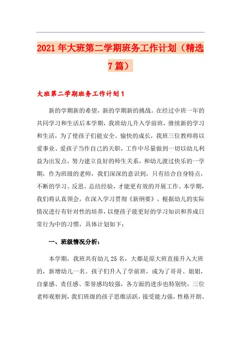 2021年大班第二学期班务工作计划(精选7篇)